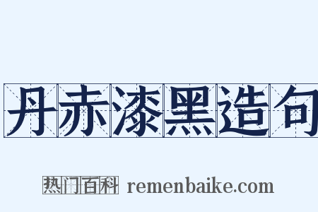 丹赤漆黑造句是什么意思的图片